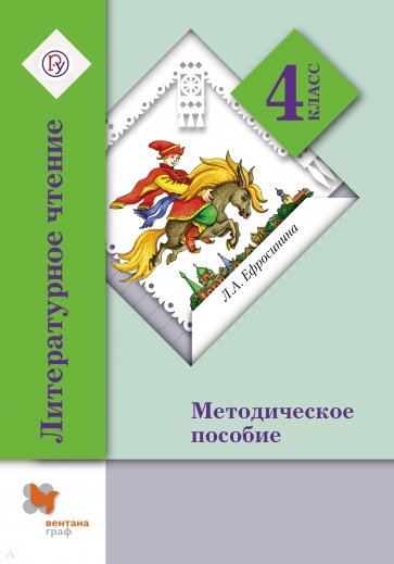 Литературное чтение. 4 класс. Методическое пособие. ФГОС