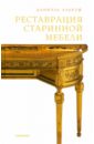 Реставрация старинной мебели - Алькуф Даниэль