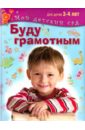 Буду грамотным. Пособие для занятий с детьми 3-4 лет - Гаврина Светлана Евгеньевна, Топоркова Ирина Геннадьевна, Кутявина Наталья Леонидовна