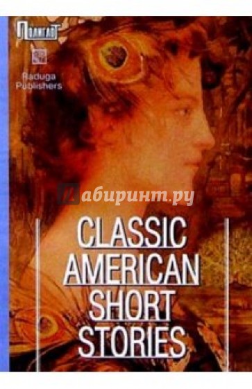 Classic American short stories. / Лучшие американские новеллы. Сборник (на английском языке)