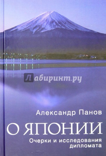 О Японии. Очерки и исследования дипломата