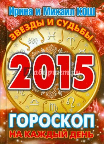 Звезды и судьбы 2015. Гороскоп на каждый день