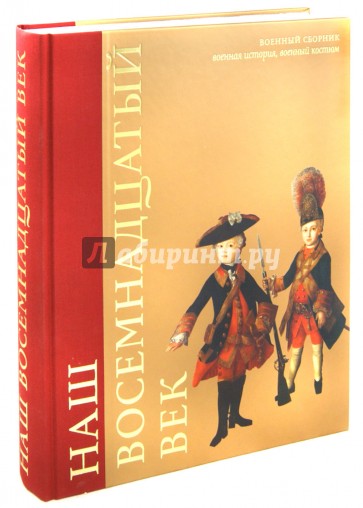 Наш восемнадцатый век. Военный сборник