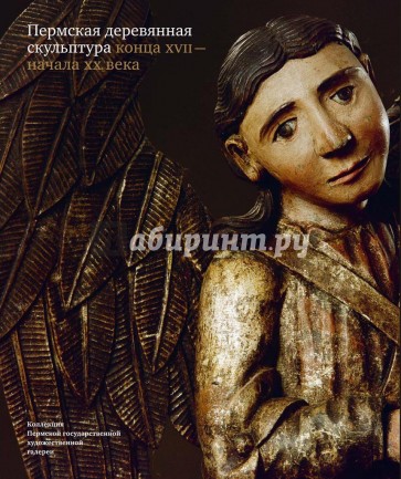 Пермская деревянная скульптура конца XVII - начала XX века