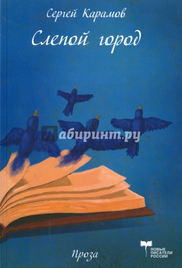 Слепой город. Сатирическая повесть. Эффективный менеджер. Сатирическая комедия в