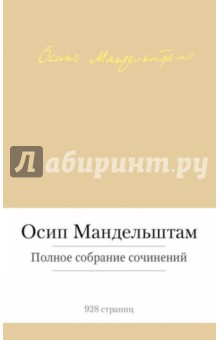 Обложка книги Полное собрание сочинений, Мандельштам Осип Эмильевич