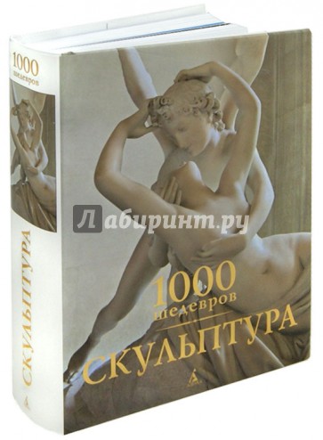 1000 шедевров. Скульптура