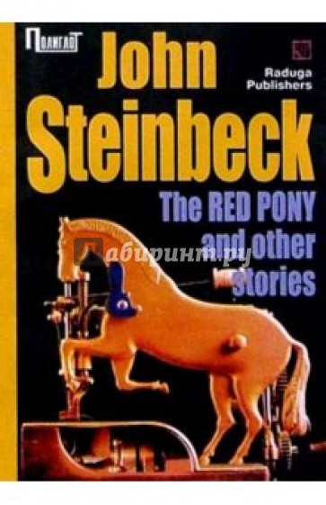 "The Red Pony" and other stories/ "Рыжий пони" и другие рассказы (на английском языке)
