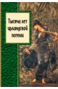 Тысяча лет ирландской поэзии - Мур Томас, Джойс Джеймс, Йейтс Уильям Батлер, Ледвидж Фрэнсис, Пирс Патрик