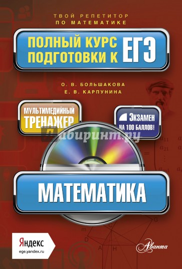 Математика. Полный курс подготовки к ЕГЭ (+CD)