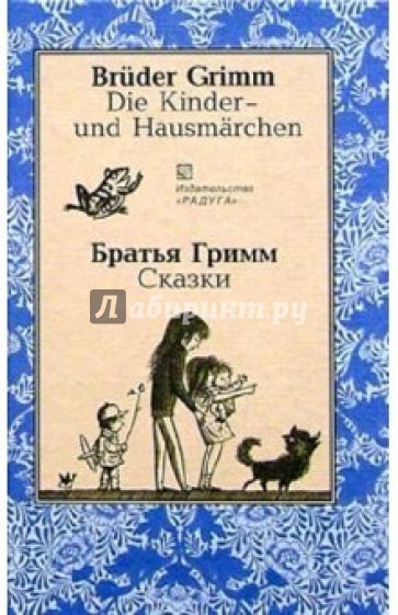 Сказки (Die Kinder - und Hausmarchen). На немецком и русском языках