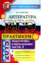 ЕГЭ 2015. Литература. Практикум. Часть 3 - Аристова Мария Александровна