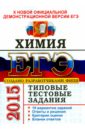 ЕГЭ 2015. Химия. Типовые тестовые задания - Медведев Юрий Николаевич