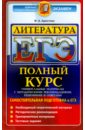 ЕГЭ. Литература. Полный курс. Самостоятельная подготовка - Аристова Мария Александровна