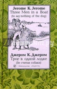 Обложка книги Трое в одной лодке (не считая собаки): Повесть. - на русском и английском языках, Джером Джером Клапка