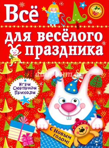 Все для веселого праздника. Новый Год! Выпуск 2