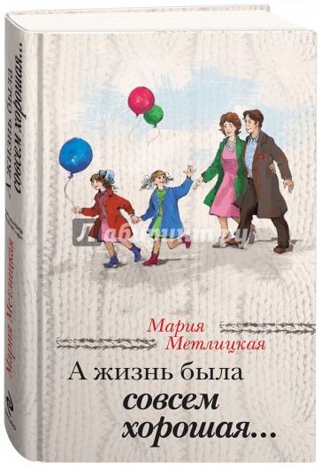 А жизнь была совсем хорошая…