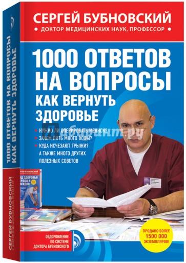 1000 ответов на вопросы, как вернуть здоровье