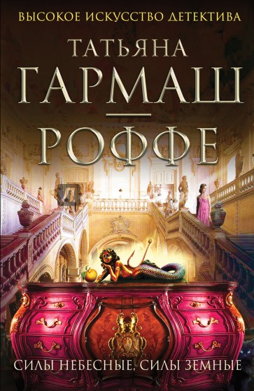 Силы небесные, силы земные