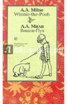 Обложка книги Винни-Пух (Winnie-the-Pooh). - На английском и русском языке, Милн Алан Александер