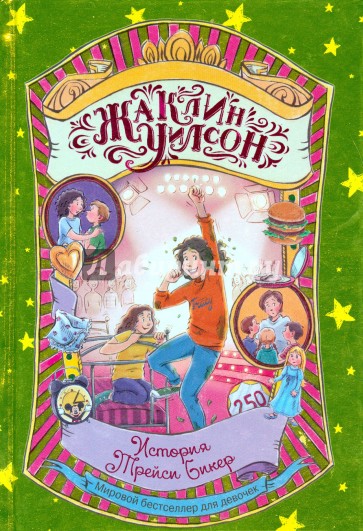 История Трейси Бикер