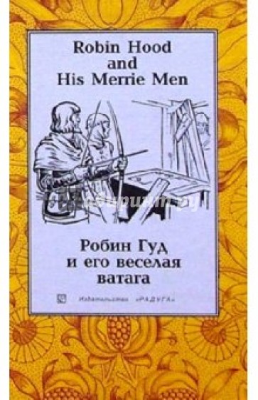 Робин Гуд и его веселая ватага (Robin Hood and His Merrie Men) На русском и английском языках