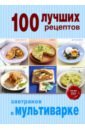 100 лучших рецептов завтраков в мультиварке 100 лучших рецептов блюд из курицы в мультиварке