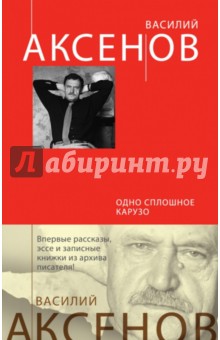 Обложка книги Одно сплошное Карузо, Аксенов Василий Павлович