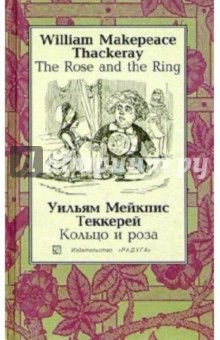 Обложка книги Кольцо и роза (The Rose and the Ring): Повесть-сказка. - на русском и английском языках, Теккерей Уильям Мейкпис