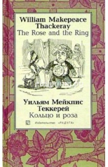 Кольцо и роза (The Rose and the Ring): Повесть-сказка. - на русском и английском языках