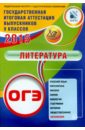 Ерохина Е. Л. ОГЭ-2015. Литература. Учебное пособие