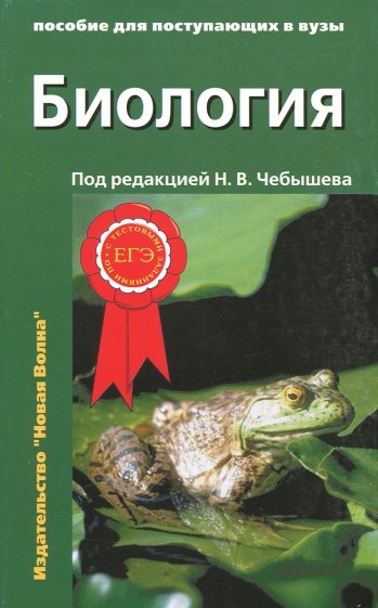 Биология. Пособие для поступающих в ВУЗы. В 2-х частях