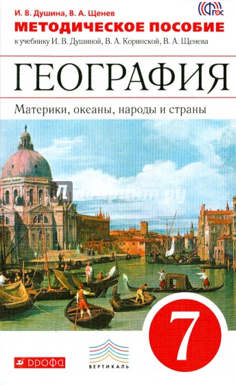 География. Материки, океаны, народы и страны. 7 класс. Методическое пособие. ВЕРТИКАЛЬ. ФГОС