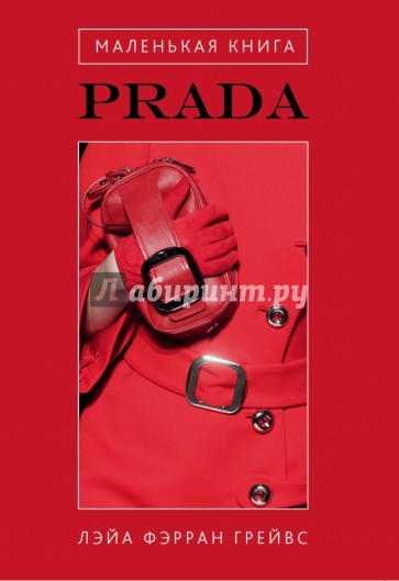 Маленькая книга Prada