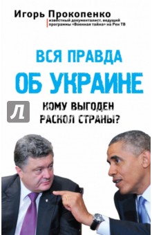 Вся правда об Украине. Кому выгоден раскол страны?