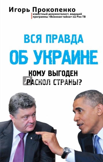 Вся правда об Украине. Кому выгоден раскол страны?