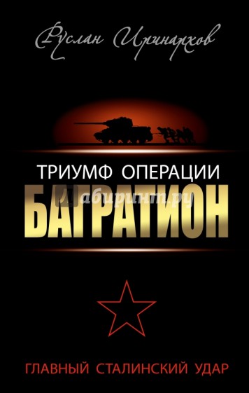 Триумф операции "Багратион". Главный Сталинский удар