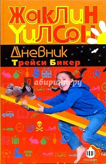 Дневник Трейси Бикер: Повести