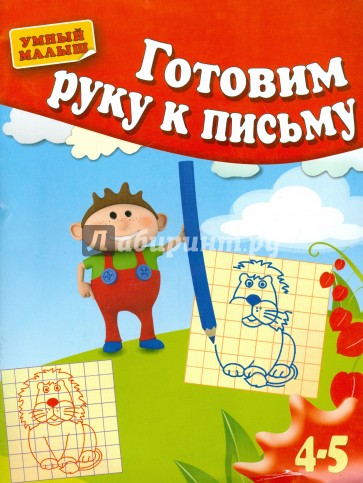 Готовим руку к письму. Для 4-5 лет