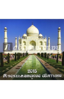Календарь 2015. Мусульманские святыни (12 листов).