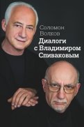 Диалоги с Владимиром Спиваковым
