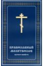 православный молитвослов крупным шрифтом сине зол Православный молитвослов крупным шрифтом