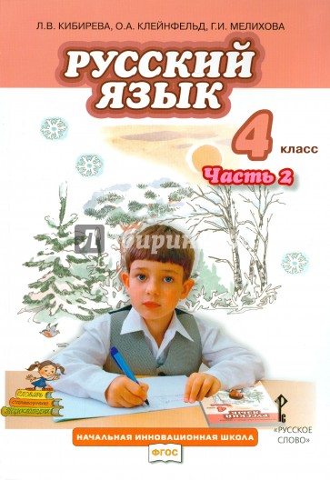 Русский язык. 4 класс. Учебник. Часть 2. ФГОС