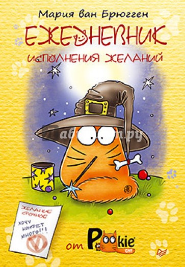 Ежедневник исполнения желаний от PookieCat