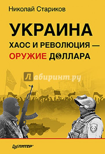 Украина. Хаос и революция - оружие доллара