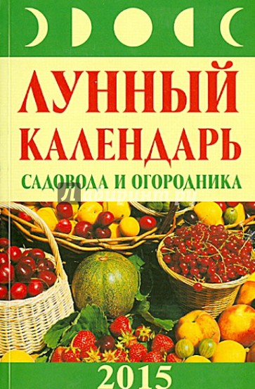 Лунный календарь садовода и огородника 2015 год