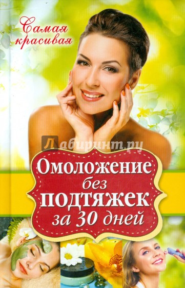 Омоложение без подтяжек за 30 дней