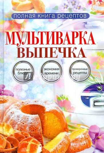 Мультиварка. Выпечка