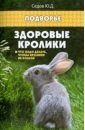 Здоровые кролики. Что надо делать, чтобы кролики не болели - Седов Юрий Дмитриевич