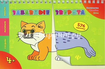 Забавные зверята